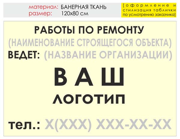 Информационный щит "работы по ремонту" (банер, 120х90 см) t06 - Охрана труда на строительных площадках - Информационные щиты - Магазин охраны труда ИЗО Стиль