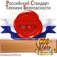 Магазин охраны труда ИЗО Стиль Удостоверения по охране труда (бланки) в Шадринске