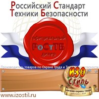 Магазин охраны труда ИЗО Стиль Информационные стенды в Шадринске