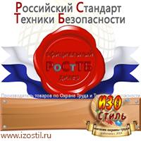 Магазин охраны труда ИЗО Стиль Щиты пожарные в Шадринске