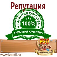 Магазин охраны труда ИЗО Стиль Знаки и таблички для строительных площадок в Шадринске